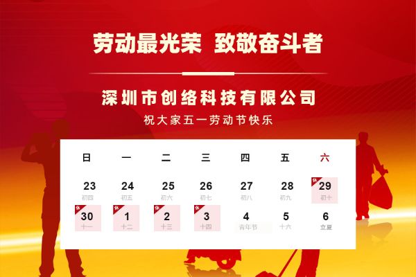 2023年五一勞動節(jié)放假通知（創(chuàng)絡建站公司）