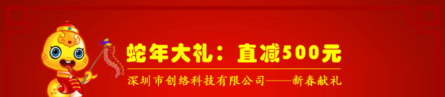 蛇年大禮：直減500元，深圳市創(chuàng)絡(luò)科技有限公司——新春獻(xiàn)禮