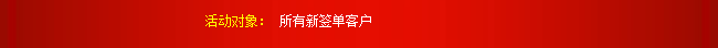 活動(dòng)對象：所有新簽單客戶