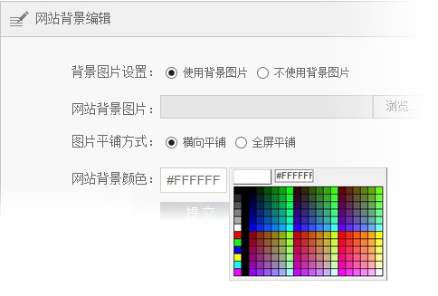怎樣通過后臺修改網站的背景圖片