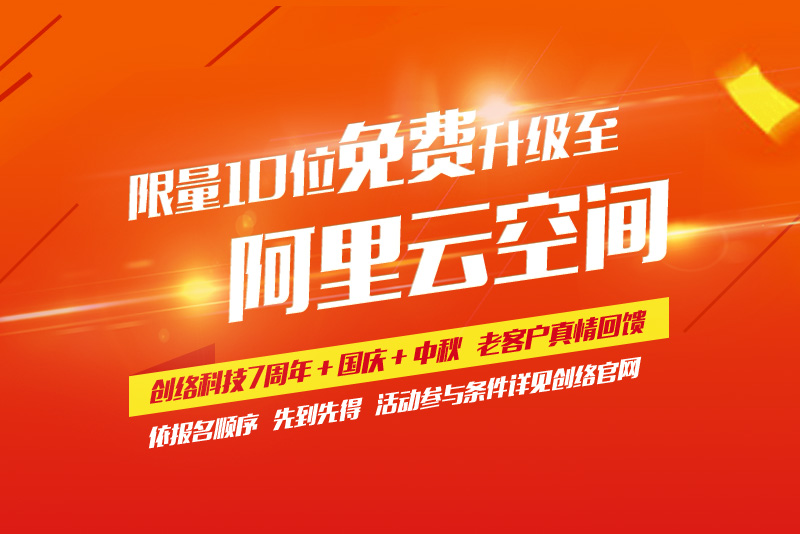 免費(fèi)升級(jí)到阿里云空間（創(chuàng)絡(luò)7周年+國慶+中秋老客戶回饋活動(dòng)）