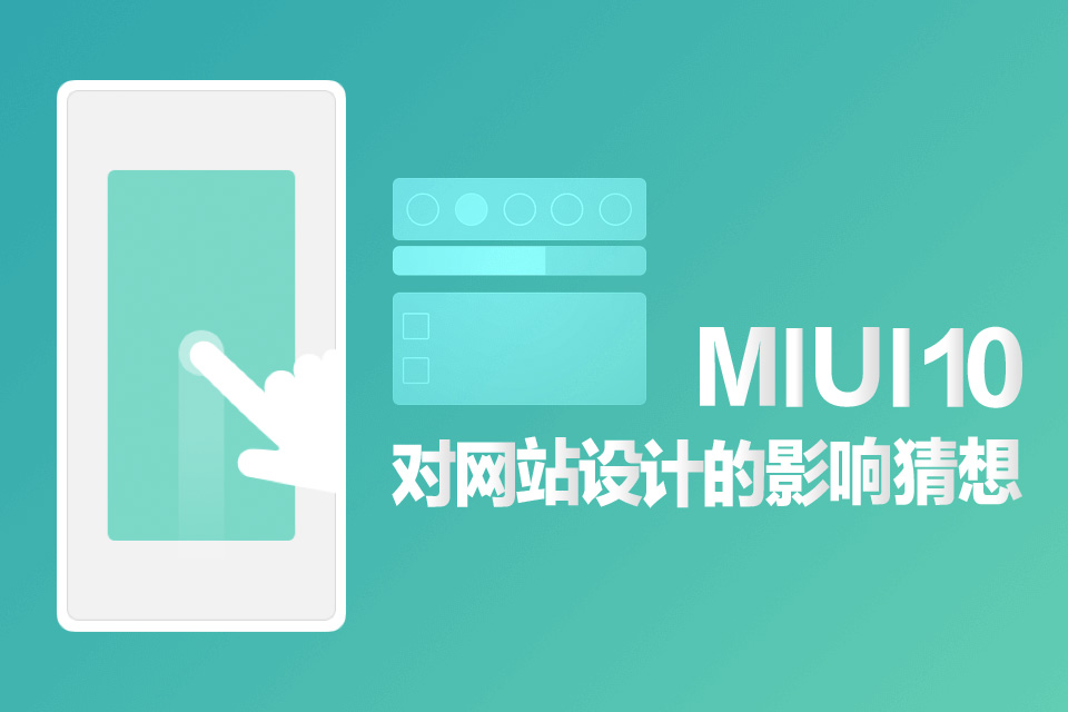MIUI10是否會(huì)影響國內(nèi)網(wǎng)站設(shè)計(jì)發(fā)展方向