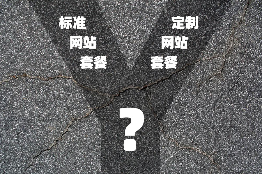 關于做網(wǎng)站時如何選擇建站套餐的建議