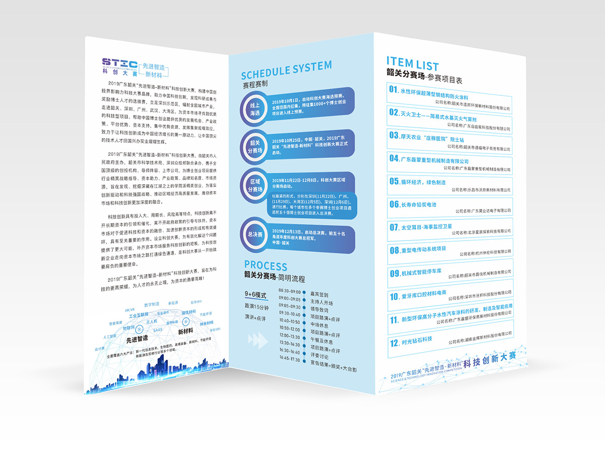 2019年韶關(guān)“先進智造·新材料”科創(chuàng)大賽設(shè)計的參會手冊背面
